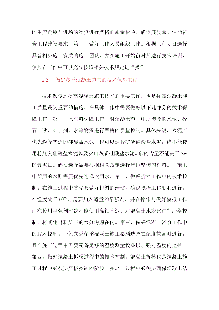 混凝土的冬季施工技术措施.docx_第3页