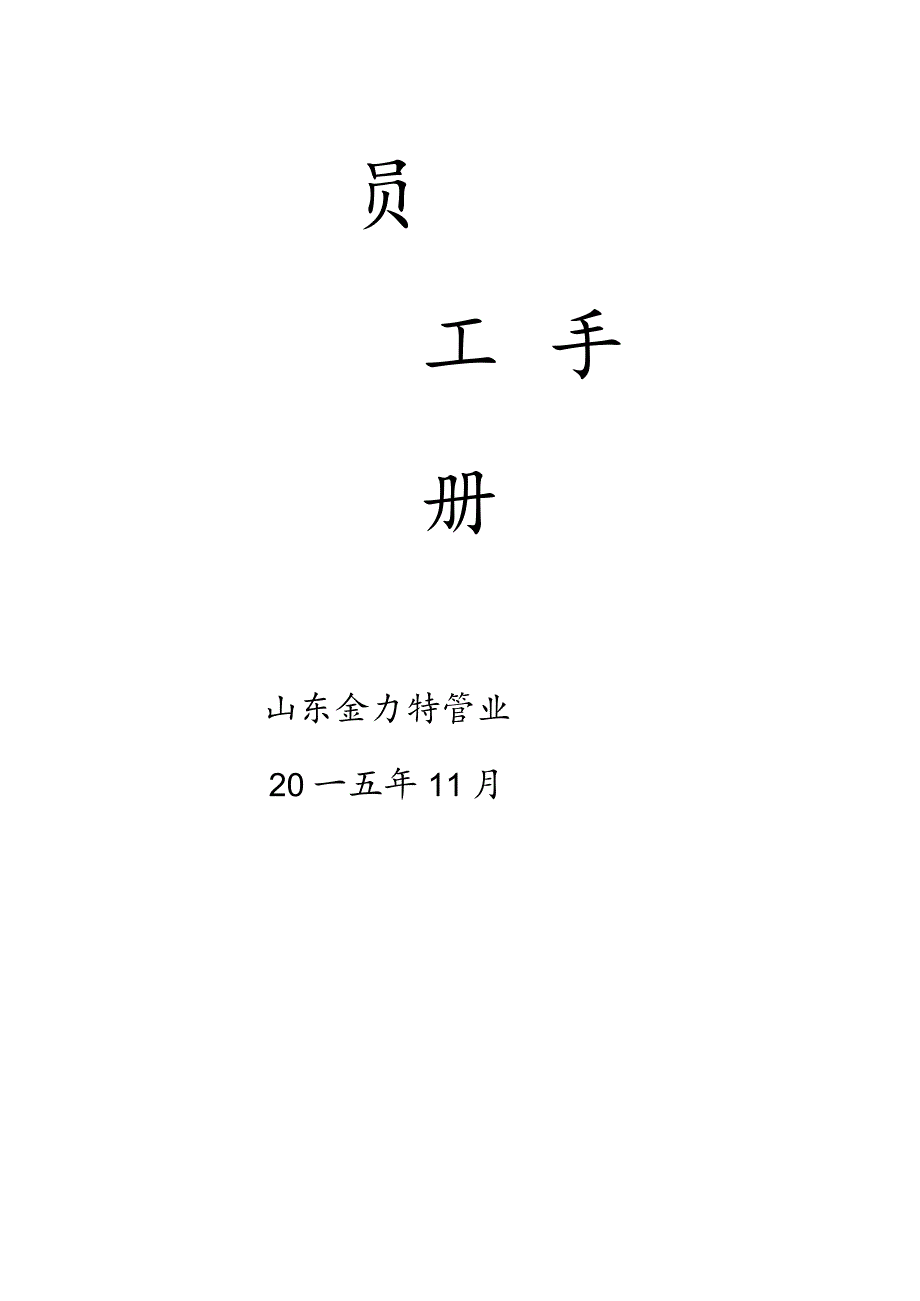 XX管业企业员工手册范文.docx_第1页