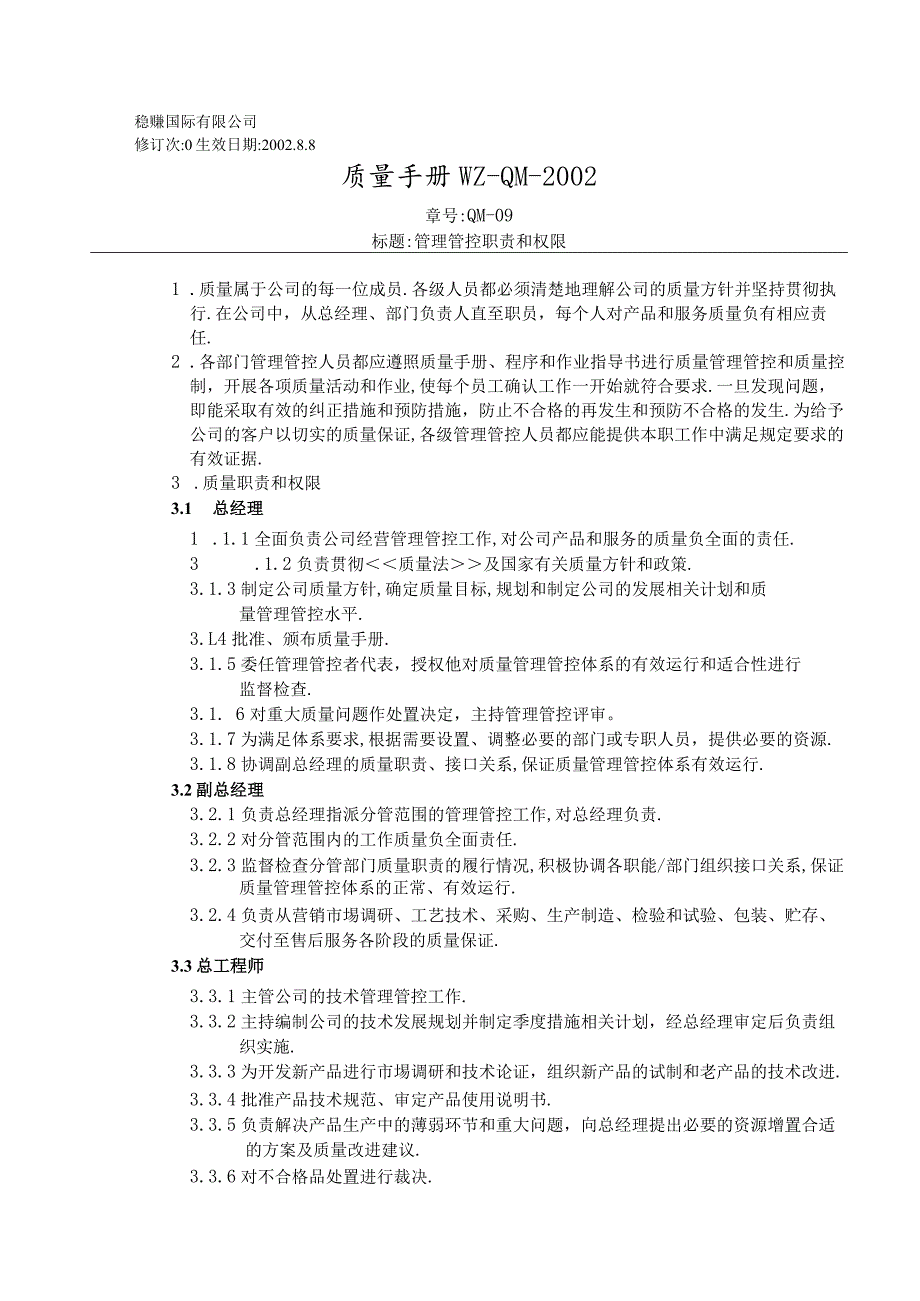 XX股份企业质量手册范文管理职责和权限稳赚2.docx_第1页