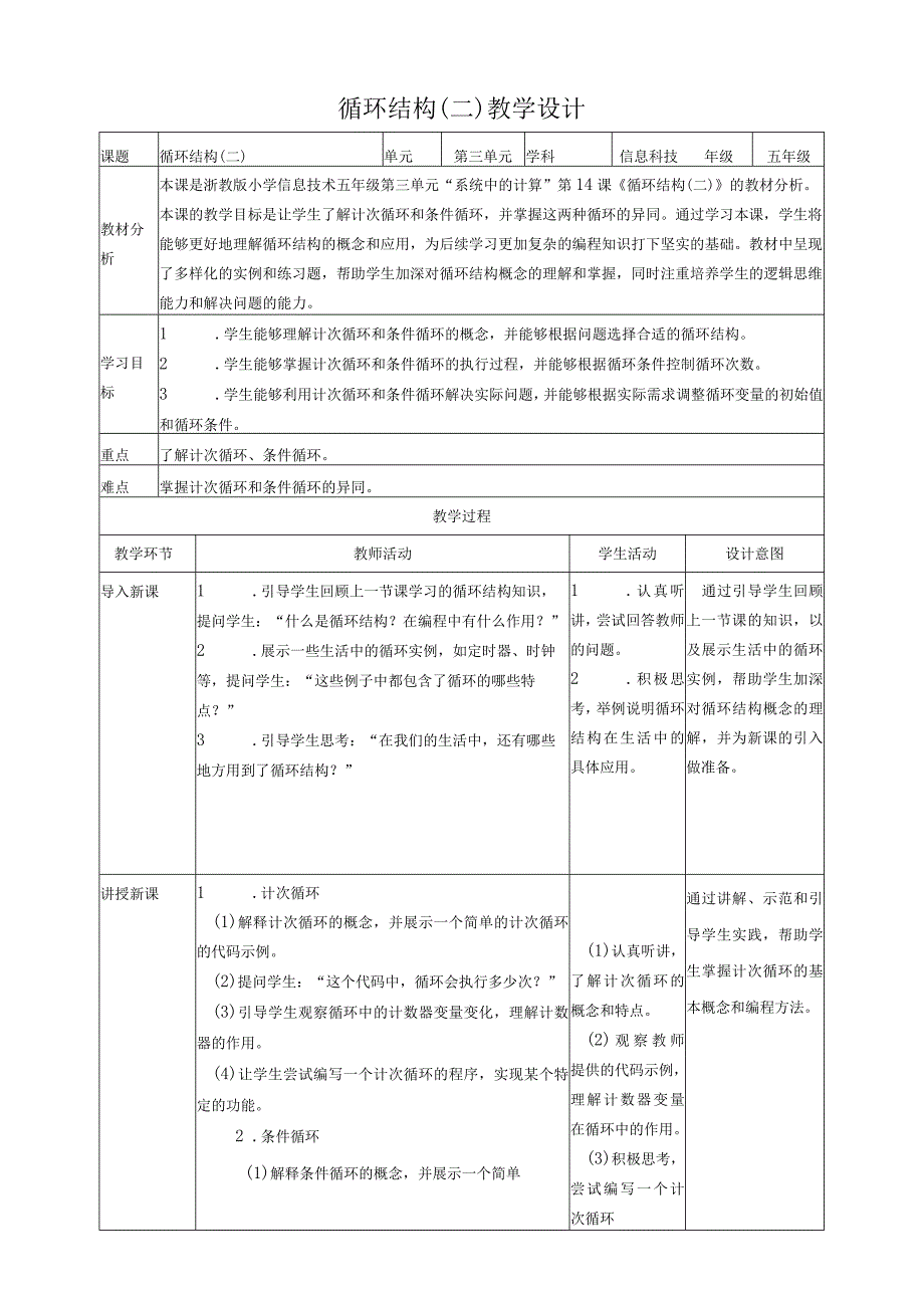 浙教版（2023）五下第14课循环结构（二）教案（表格式）.docx_第1页