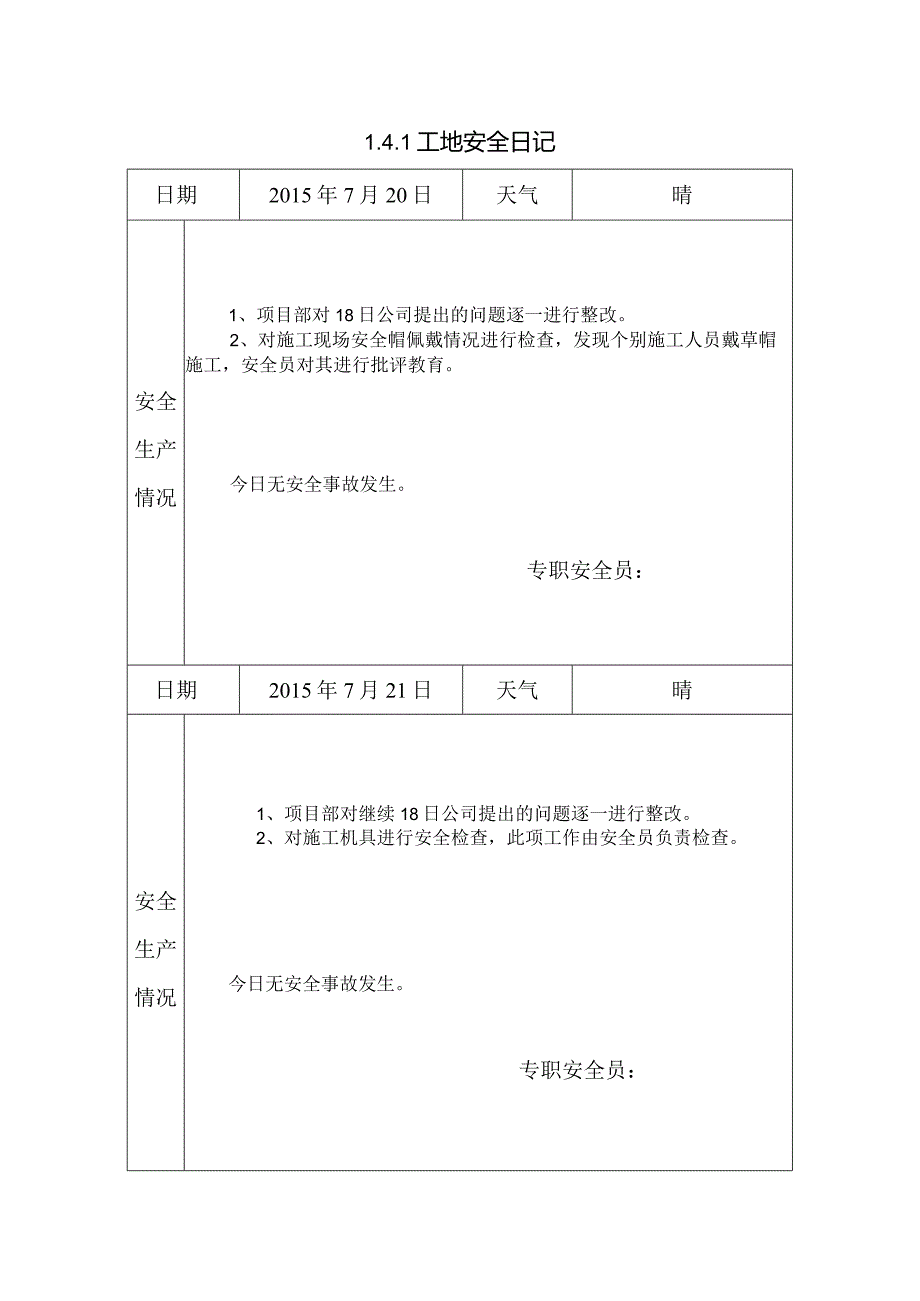 [施工资料]工地安全日记(27).docx_第1页