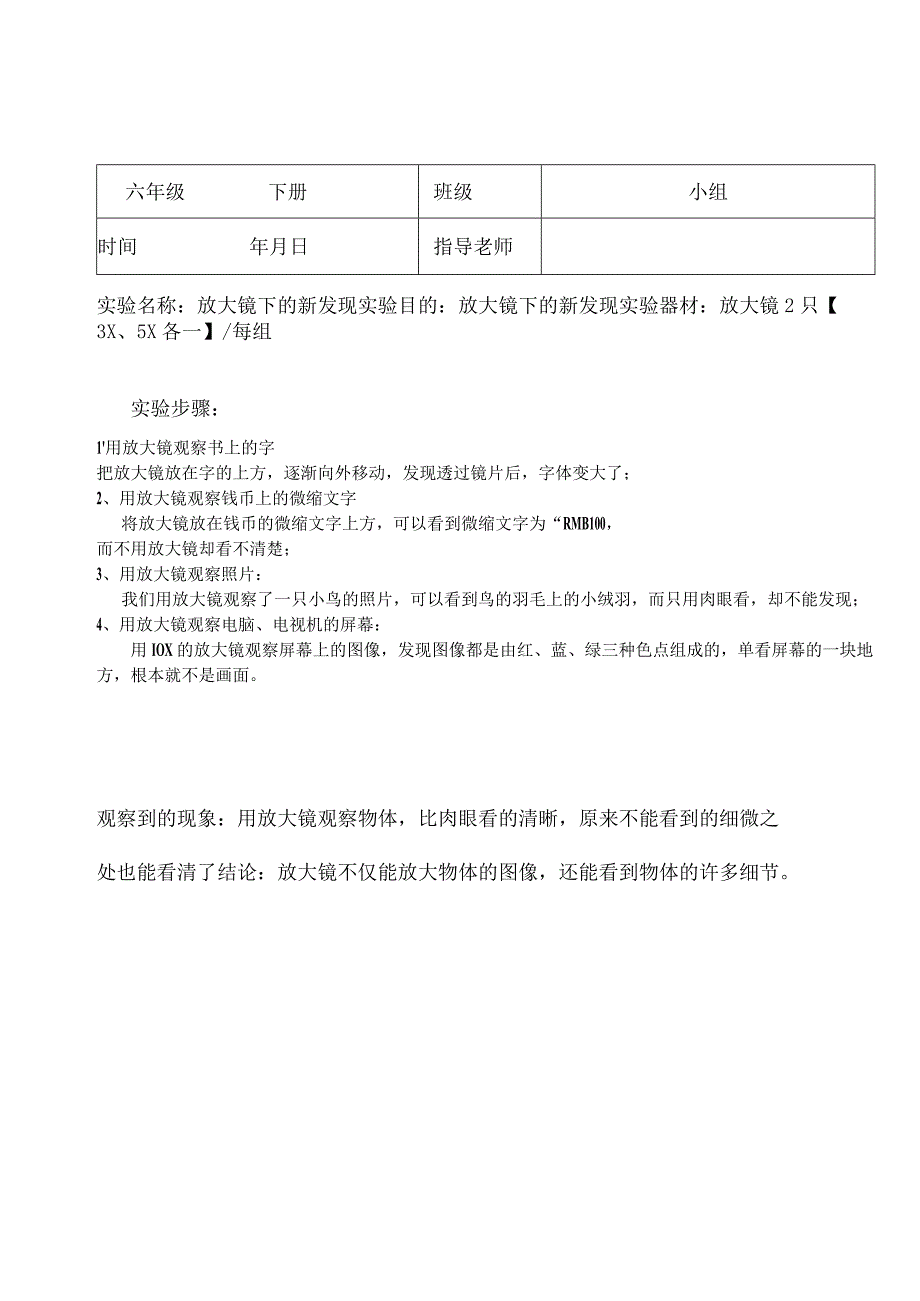 六年级下册科学实验报告单.docx_第1页