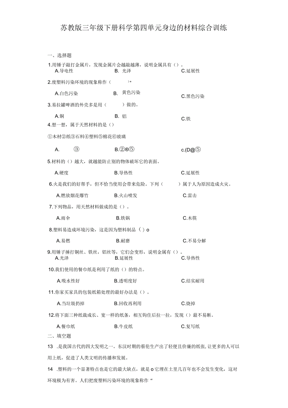 苏教版三年级下册科学第四单元身边的材料综合训练.docx_第1页