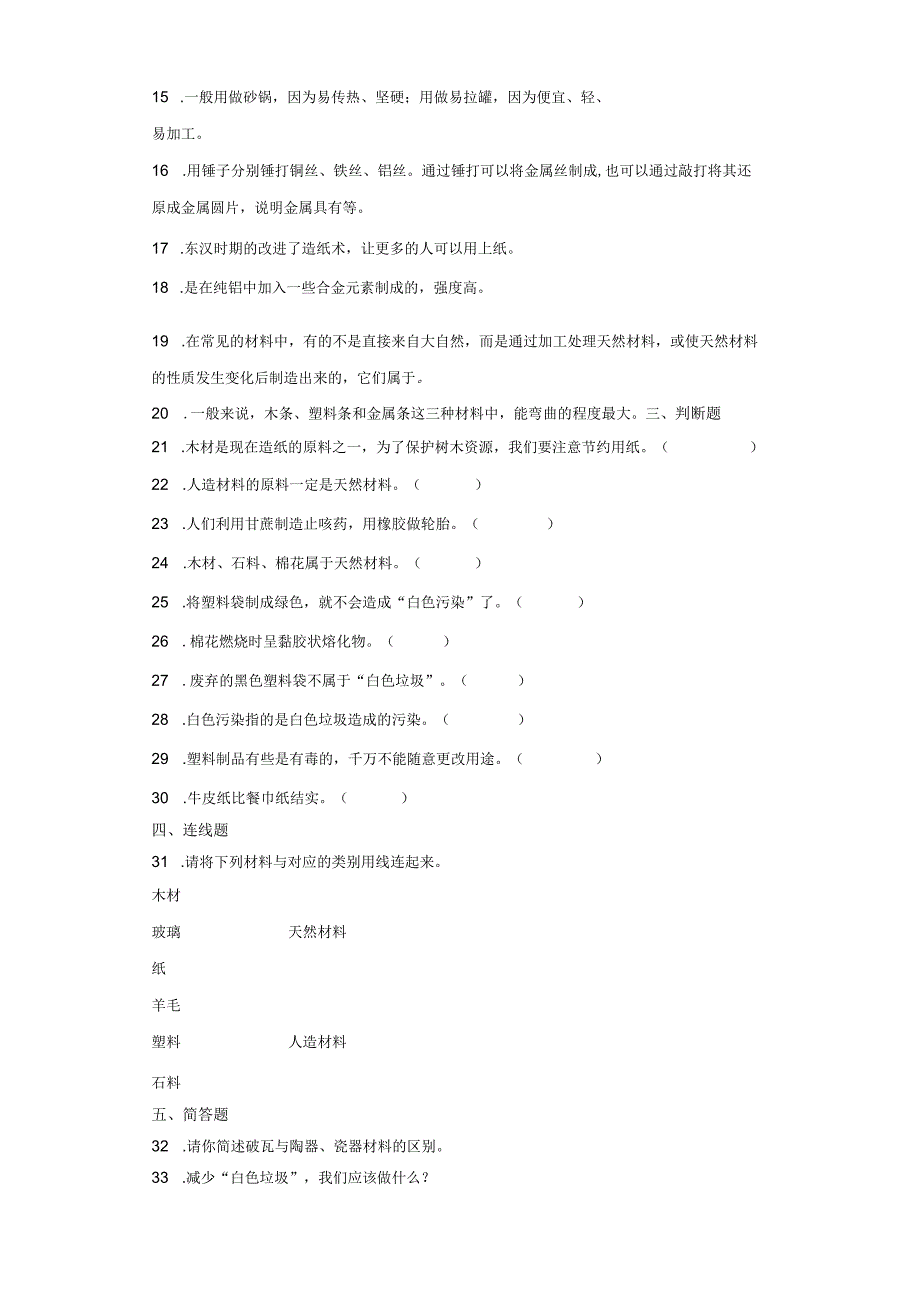 苏教版三年级下册科学第四单元身边的材料综合训练.docx_第2页