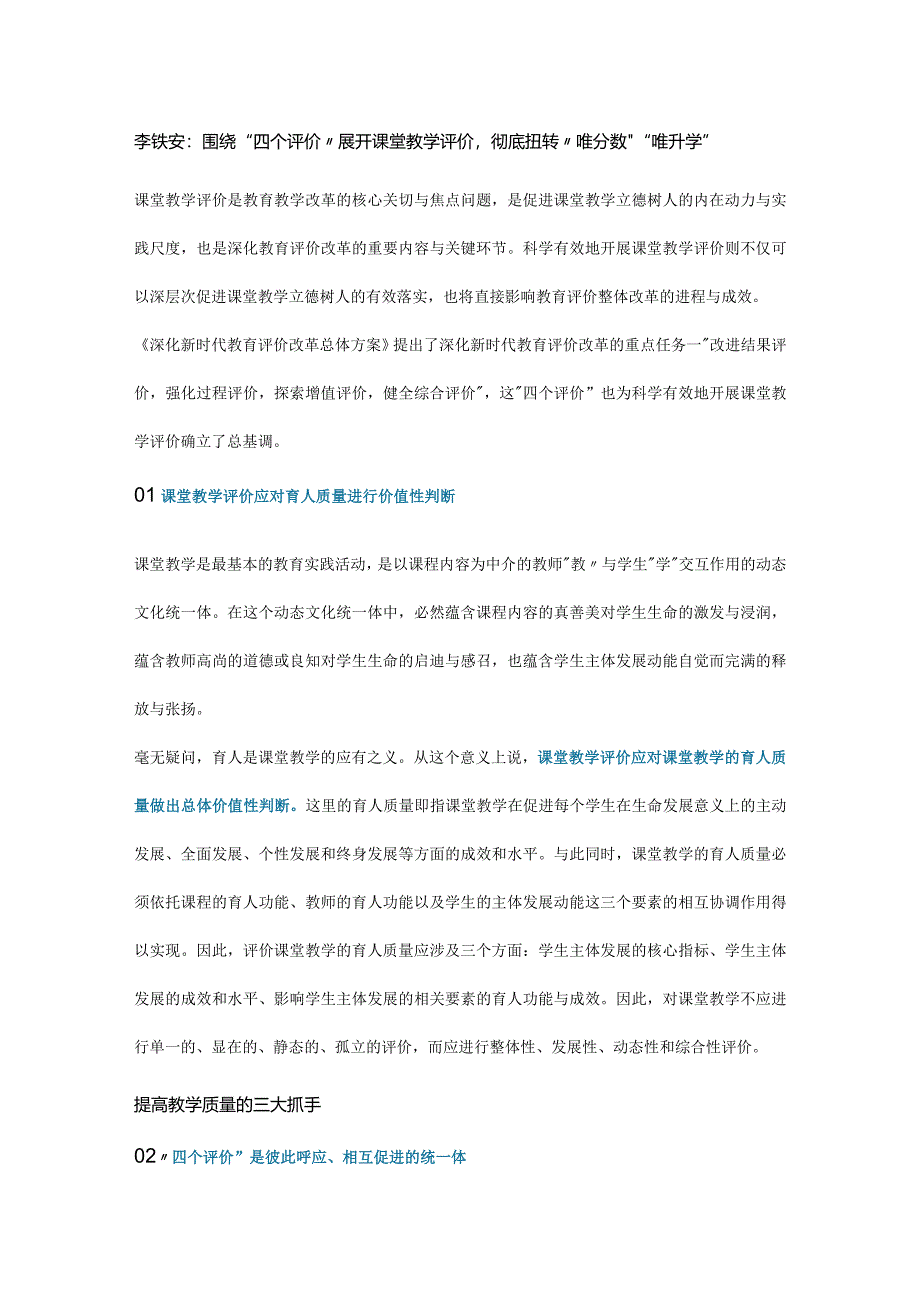 李铁安：围绕四个评价展开课堂教学评价__彻底扭转唯分数唯升学.docx_第1页