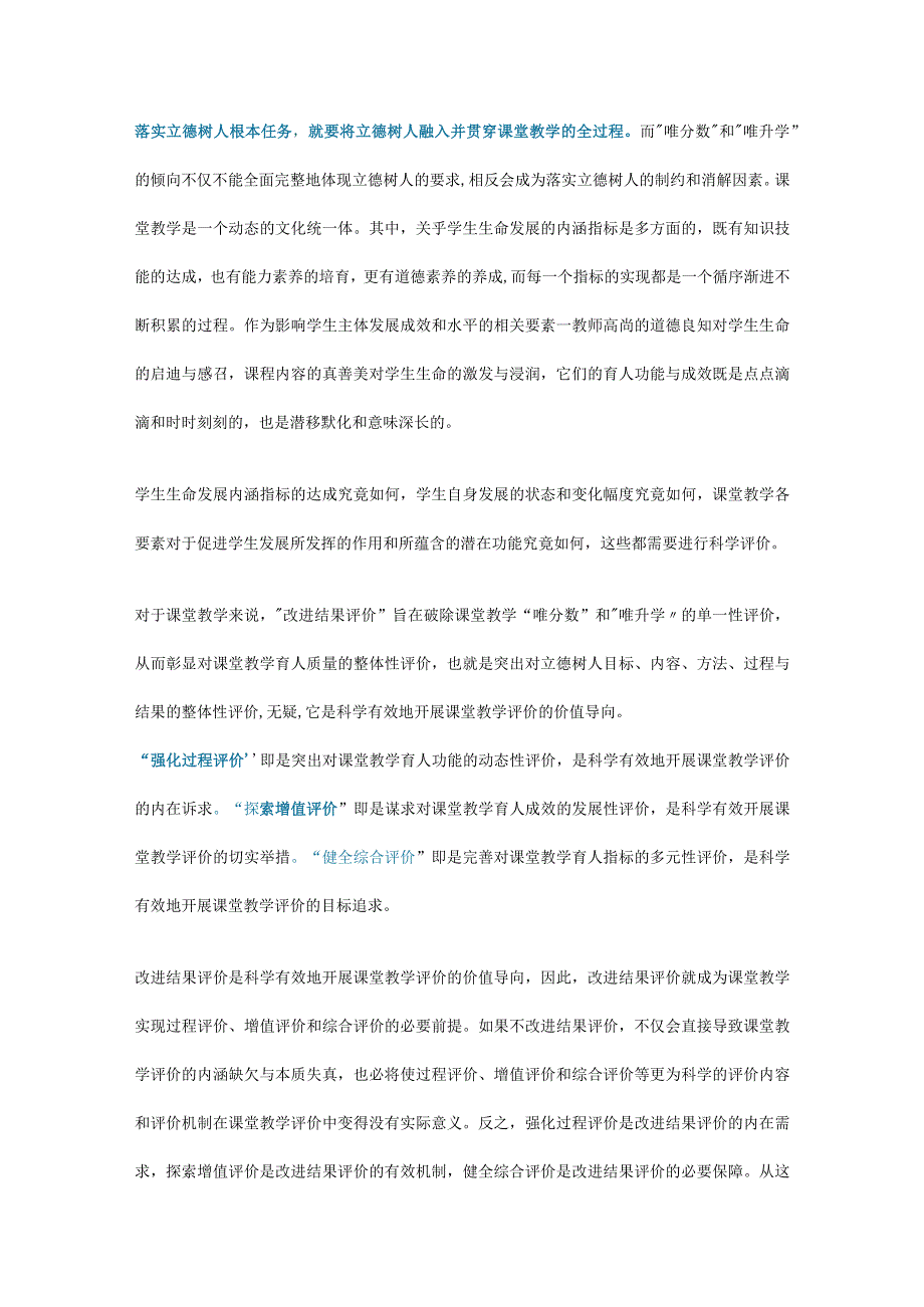 李铁安：围绕四个评价展开课堂教学评价__彻底扭转唯分数唯升学.docx_第2页