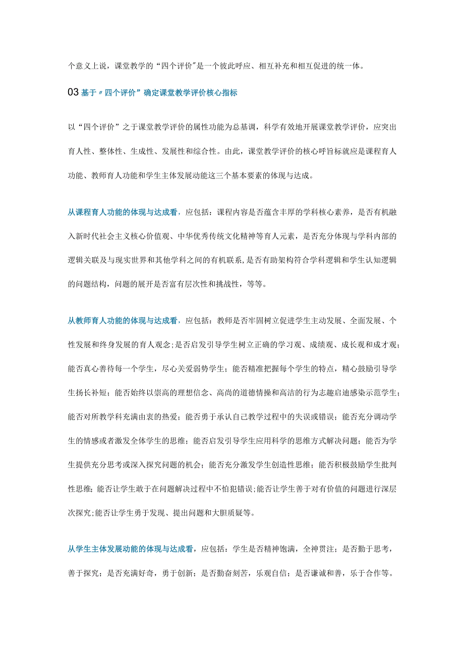 李铁安：围绕四个评价展开课堂教学评价__彻底扭转唯分数唯升学.docx_第3页