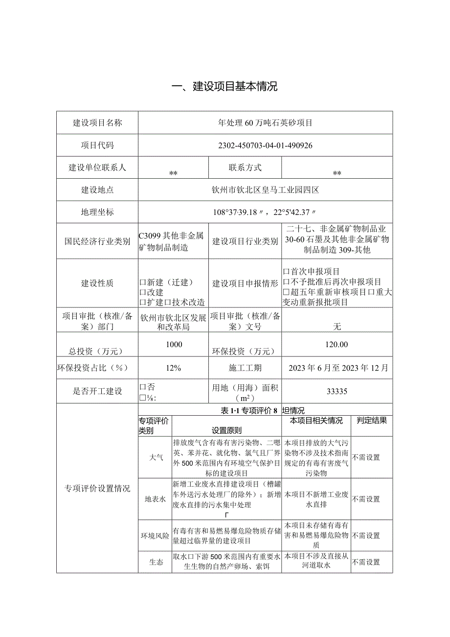 年处理60万吨石英砂项目环评可研资料环境影响.docx_第1页