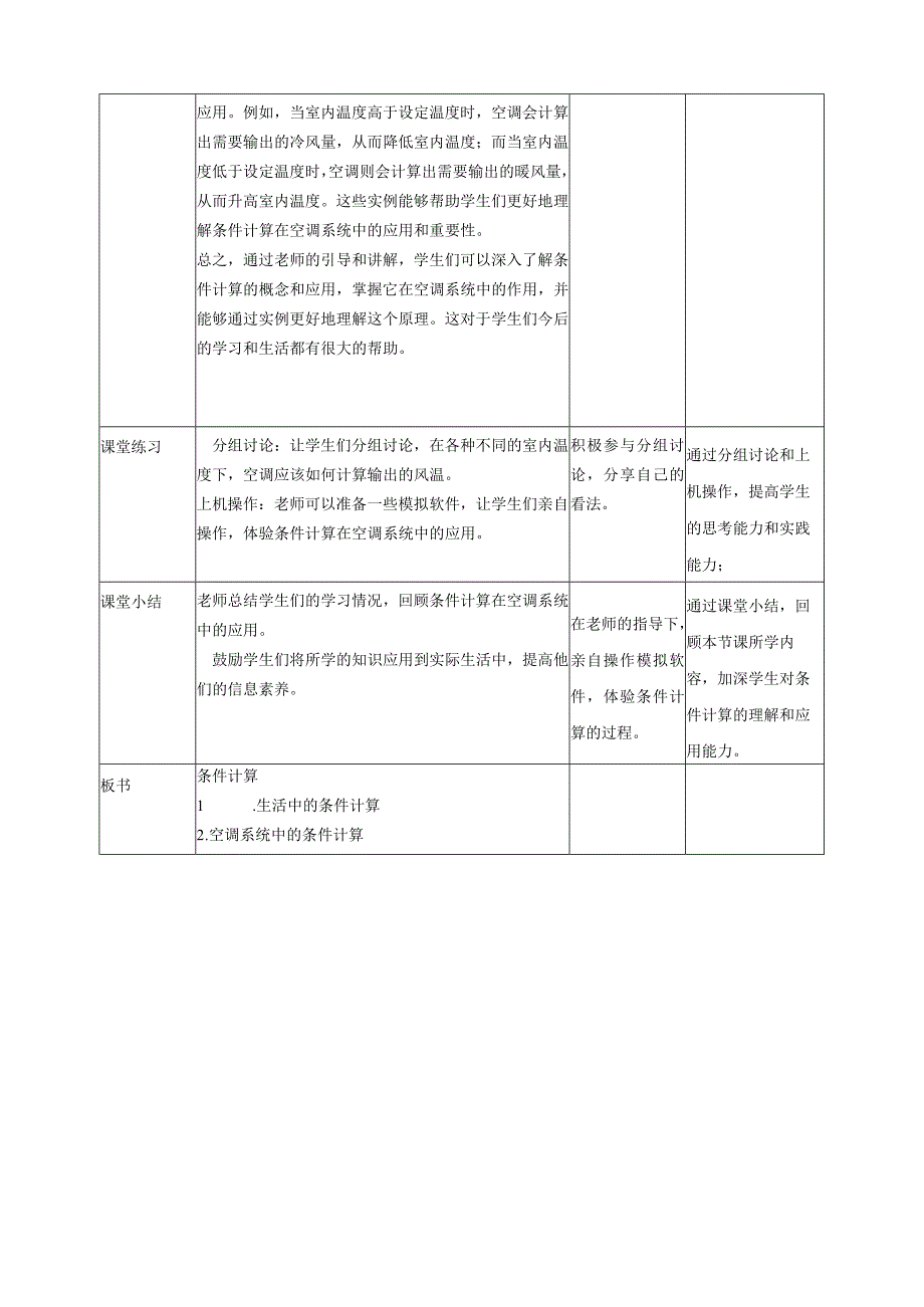 浙教版（2023）五下第12课条件计算教案（表格式）.docx_第2页
