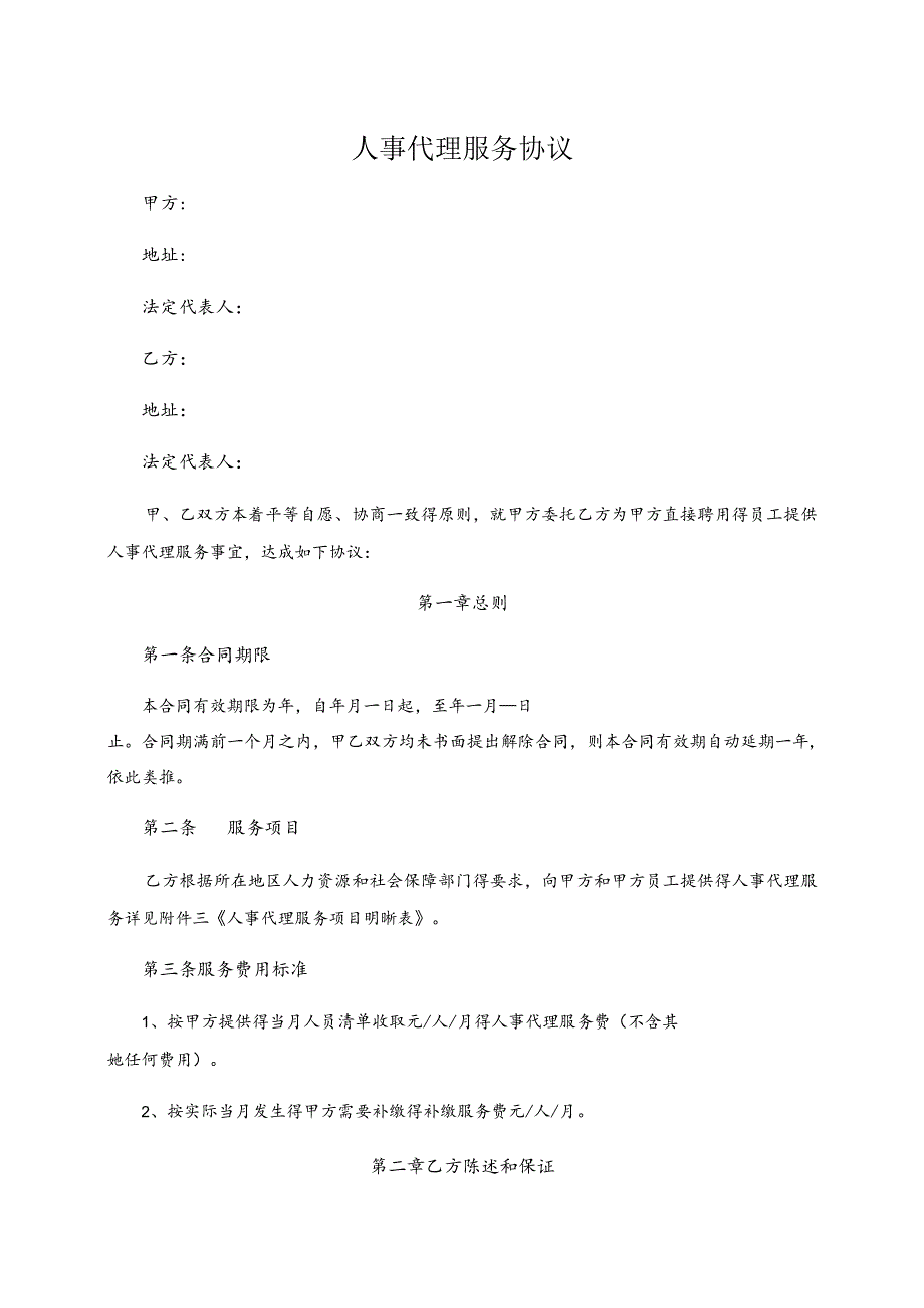 人事代理服务合同(标准模板).docx_第1页
