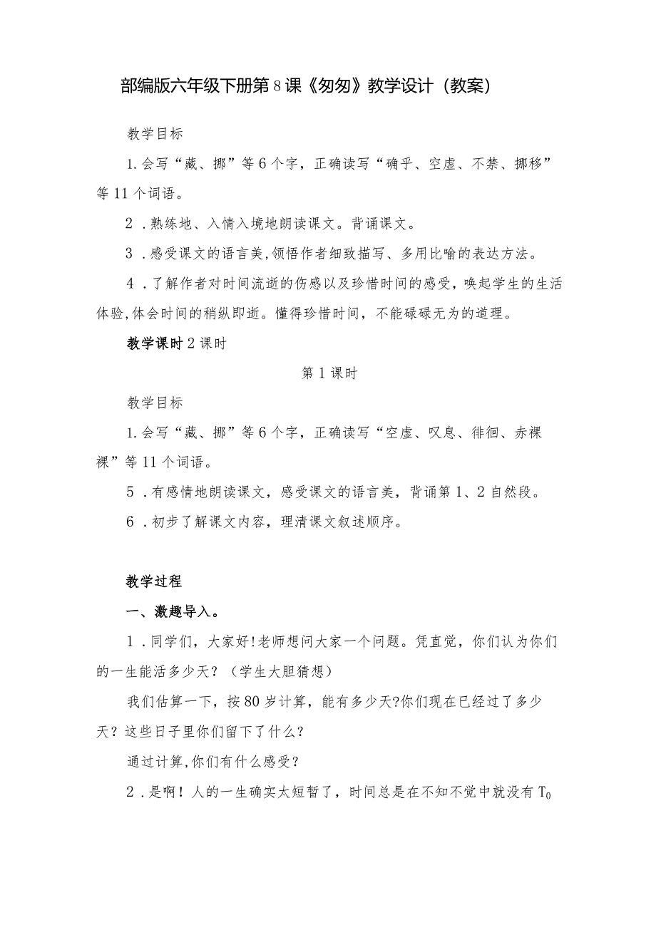 部编版六年级下册第8课《匆匆》教学设计（教案）.docx_第1页