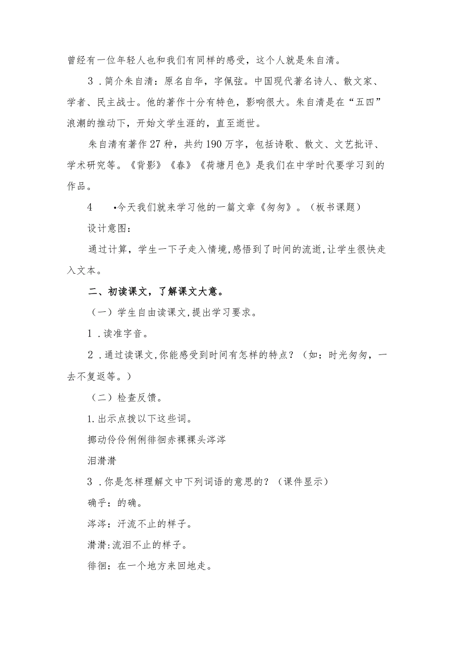 部编版六年级下册第8课《匆匆》教学设计（教案）.docx_第2页