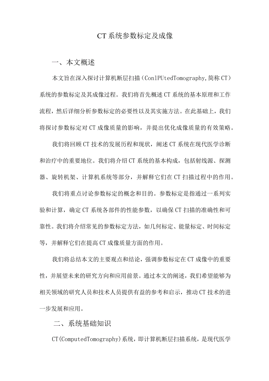 CT系统参数标定及成像.docx_第1页