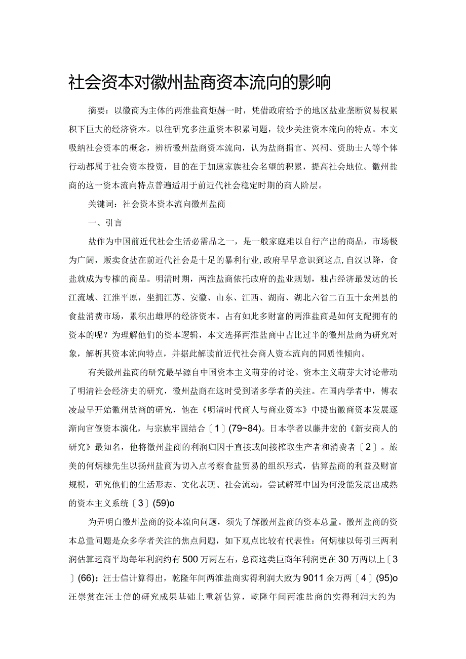 社会资本对徽州盐商资本流向的影响.docx_第1页