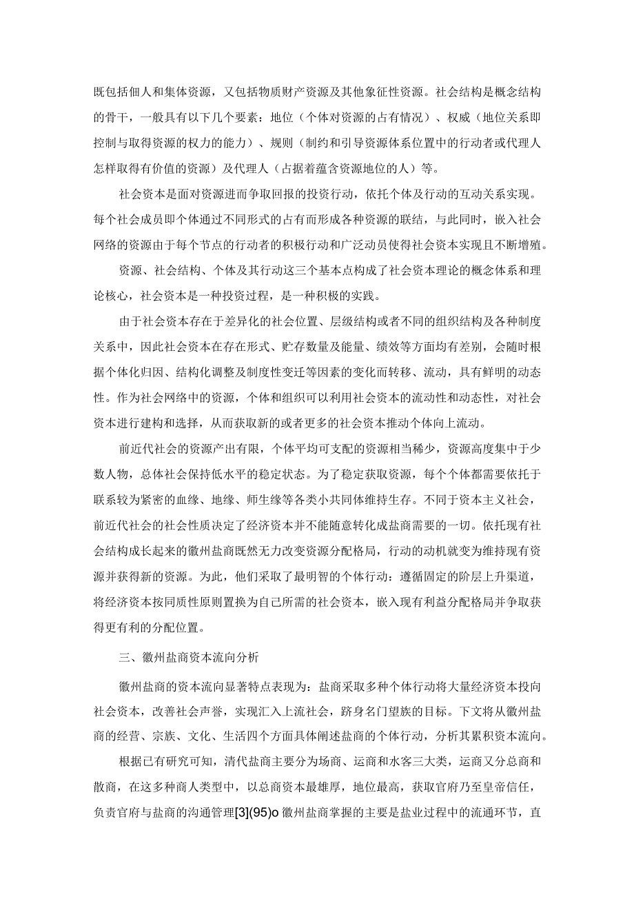 社会资本对徽州盐商资本流向的影响.docx_第3页