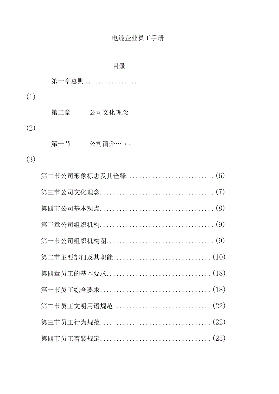 XX电缆企业员工管理手册范文.docx_第1页