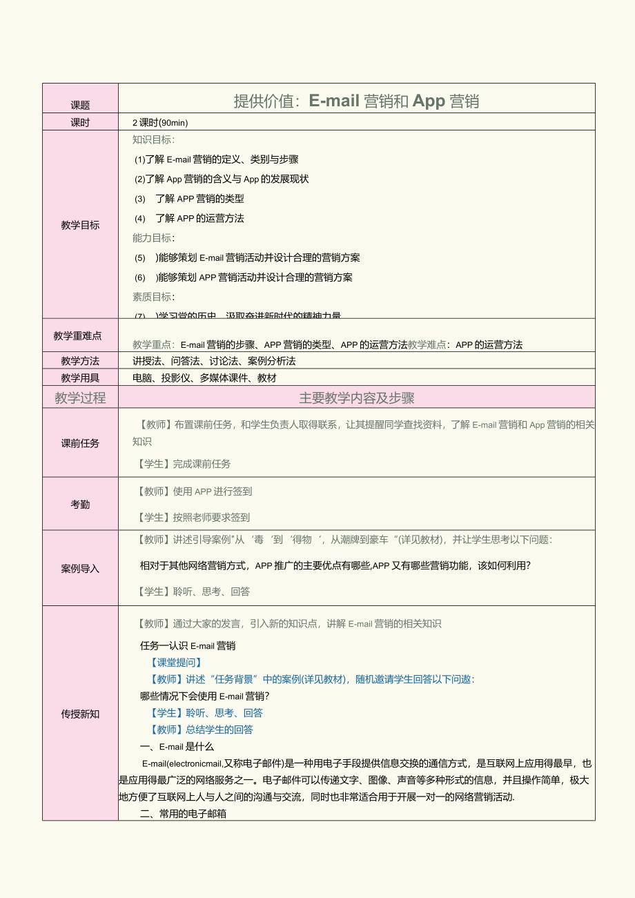 中职《网络营销》教案第10课提供价值：E-mail营销和App营销.docx_第1页