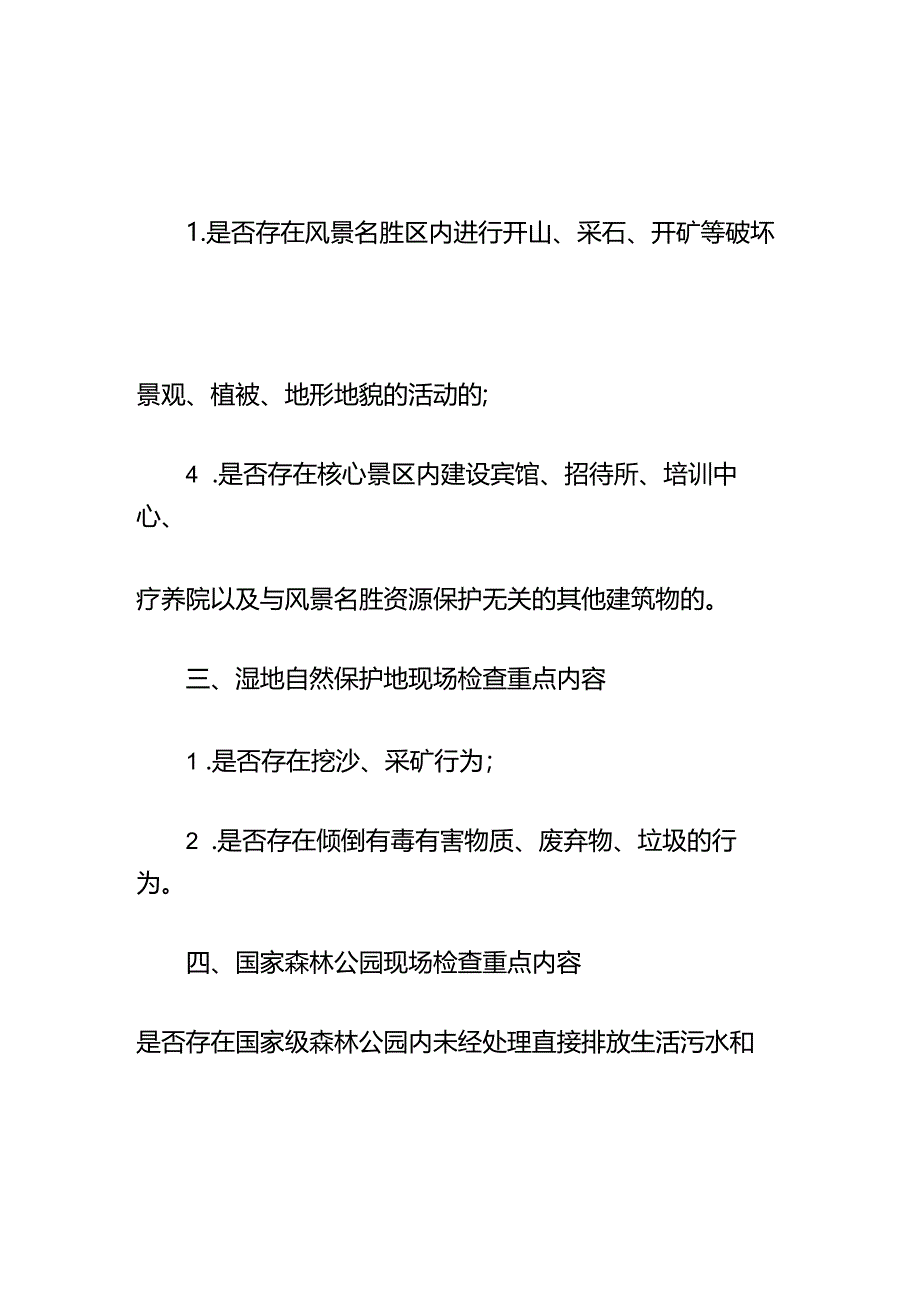 自然保护地现场检查指南.docx_第2页