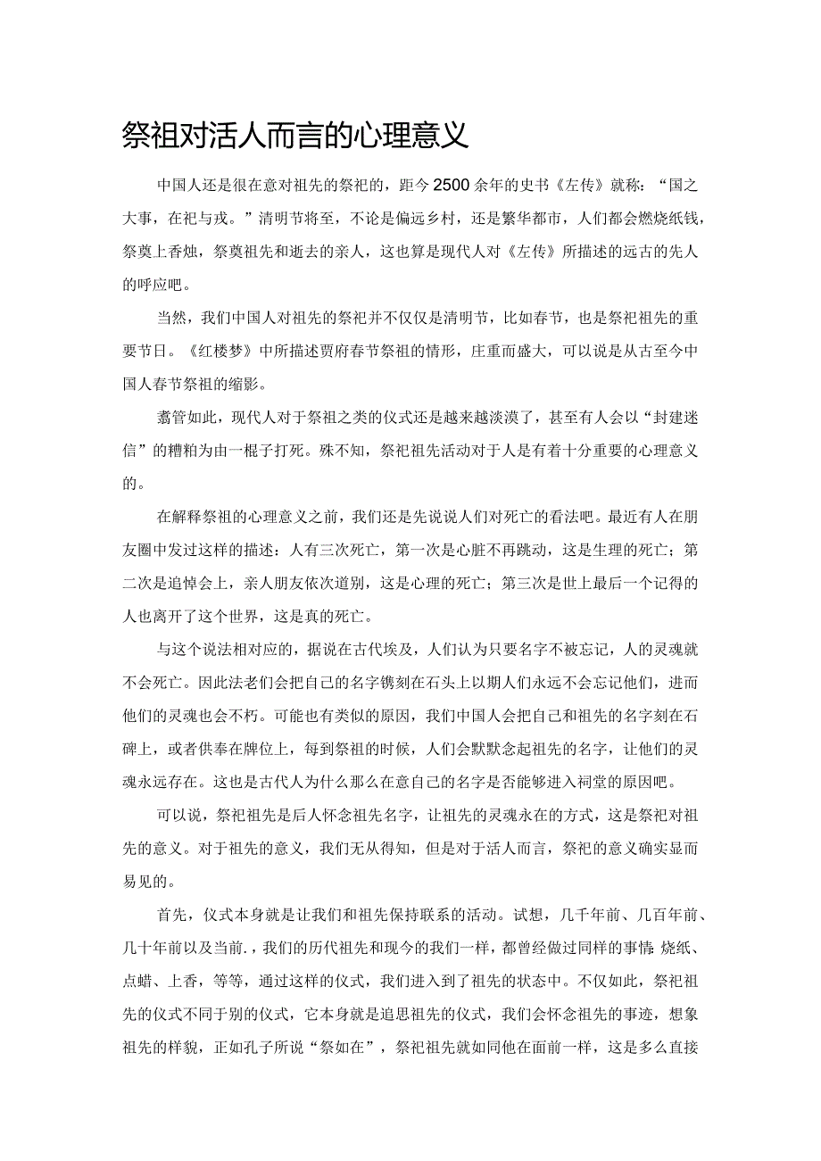 祭祖对活人而言的心理意义.docx_第1页