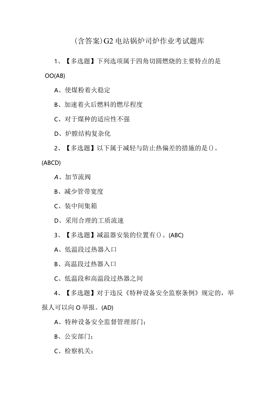 （含答案）G2电站锅炉司炉作业考试题库.docx_第1页