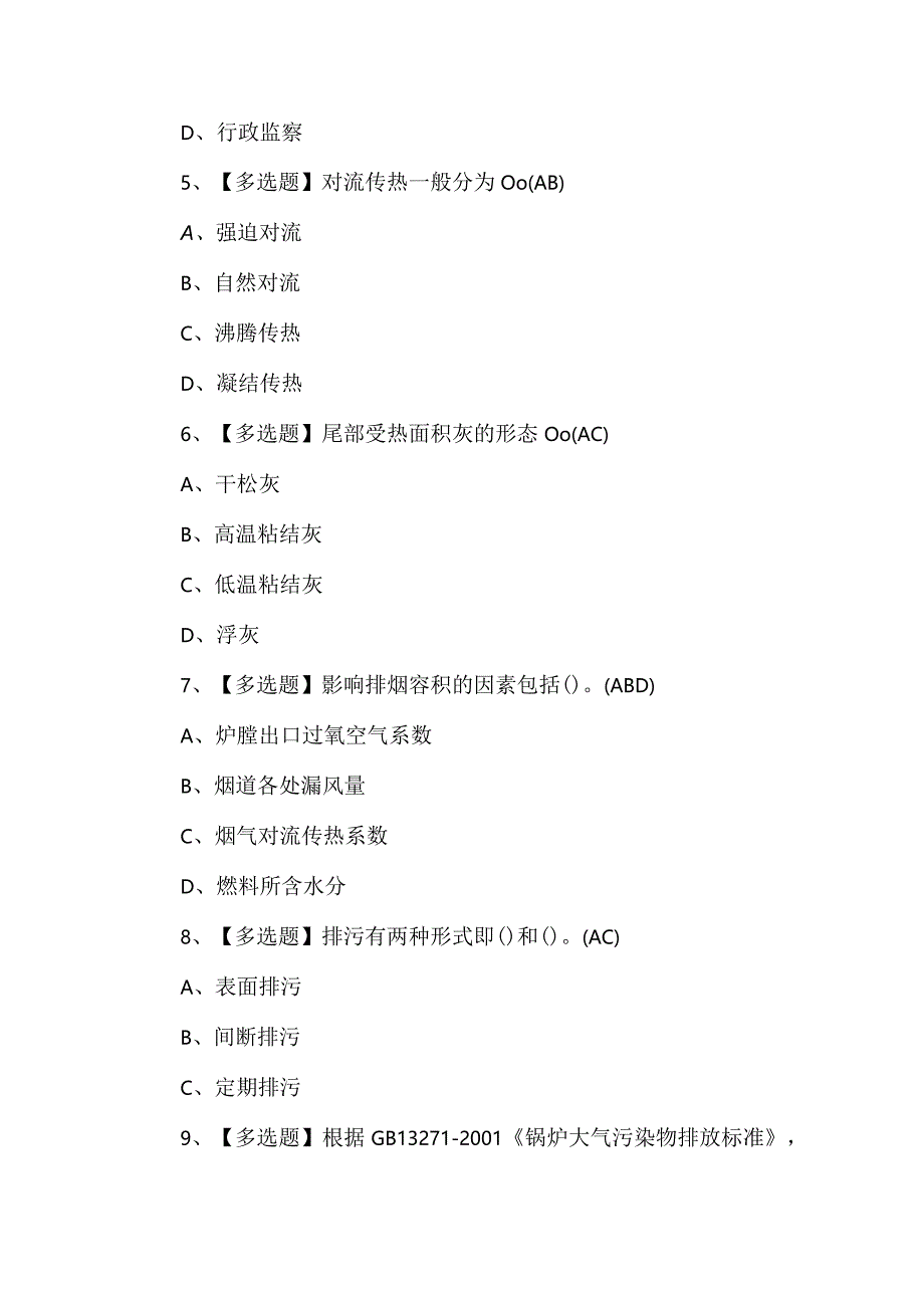 （含答案）G2电站锅炉司炉作业考试题库.docx_第2页