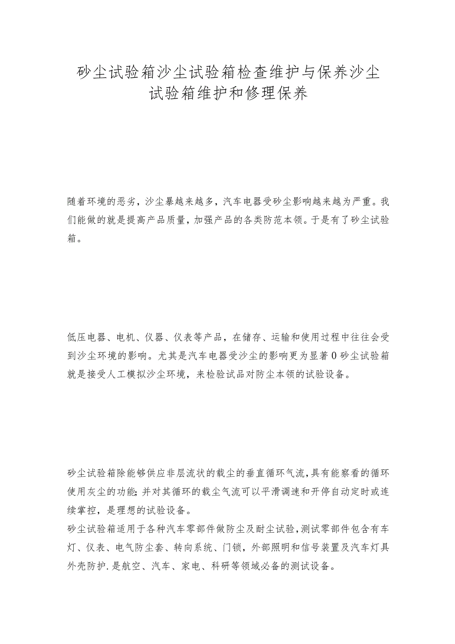 砂尘试验箱沙尘试验箱检查维护与保养沙尘试验箱维护和修理保养.docx_第1页