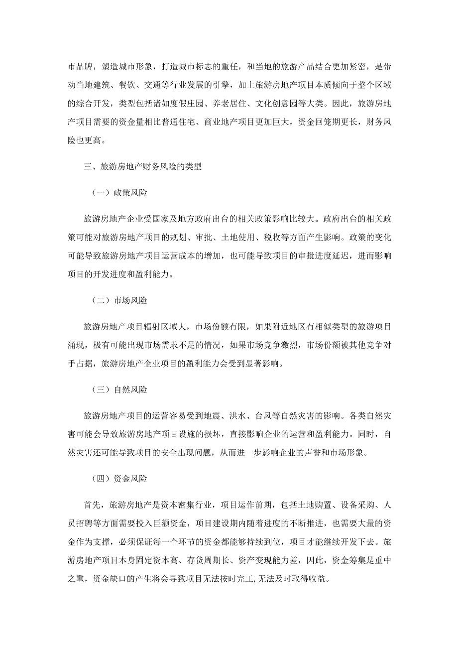 旅游房地产企业财务风险管理与控制.docx_第2页