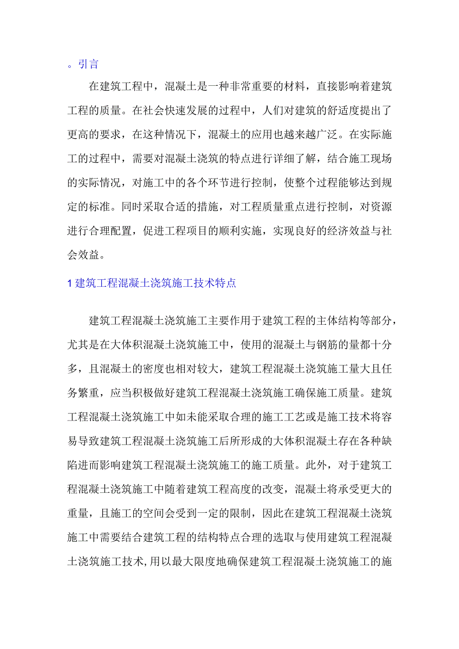 混凝土浇筑施工技术在建筑工程施工中的应用.docx_第1页