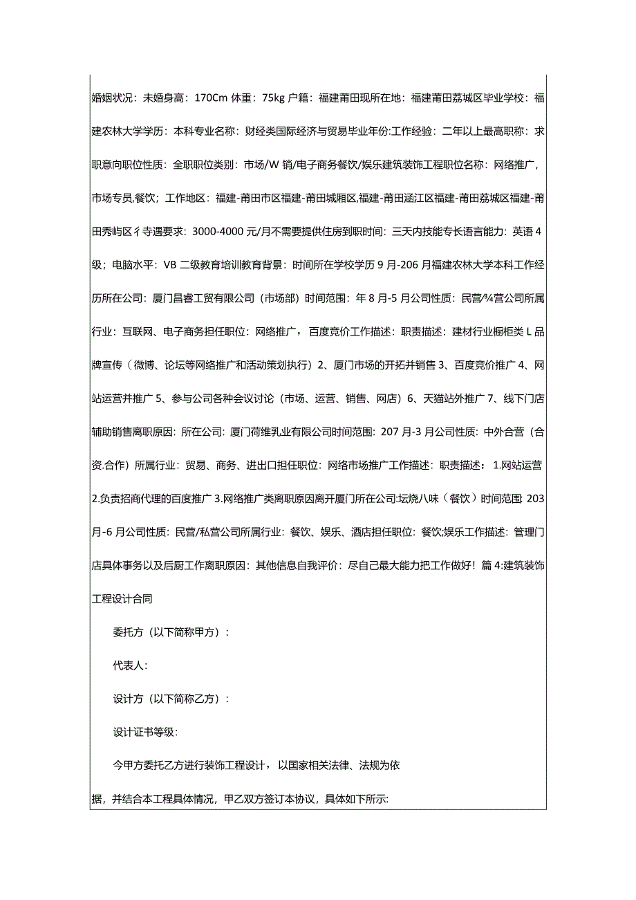 2024年建筑装饰工程设计专业个人简历表格（共篇）.docx_第3页