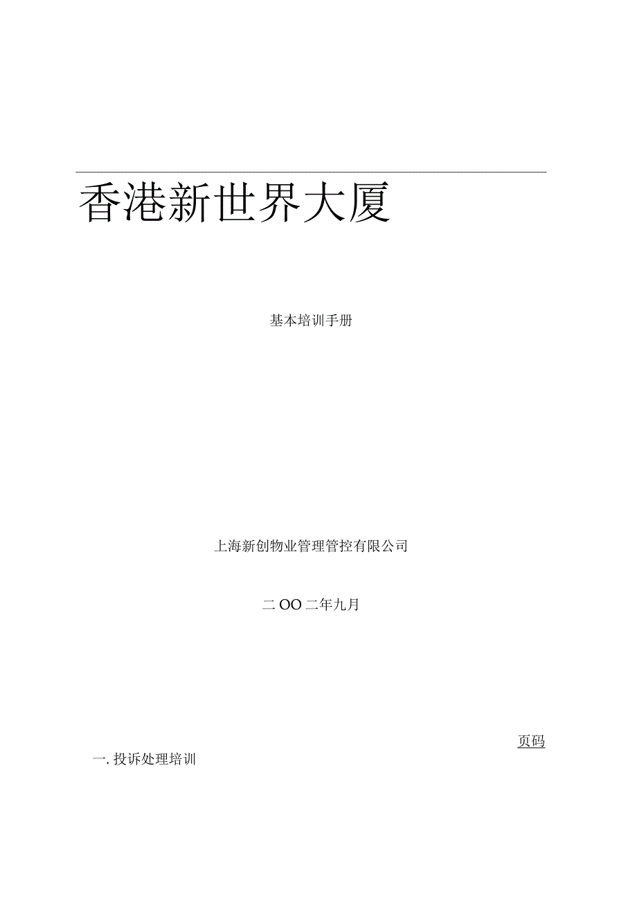 XX物业企业基本培训手册范文.docx_第1页