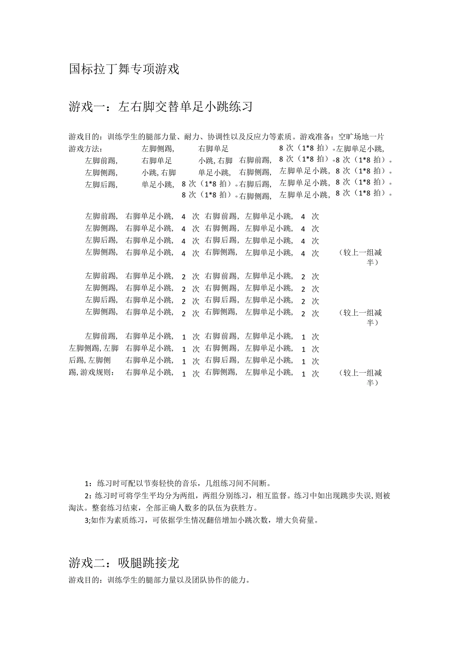 国标拉丁舞专项游戏.docx_第1页