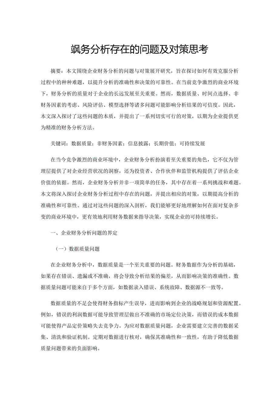 企业财务分析存在的问题及对策思考1.docx_第1页