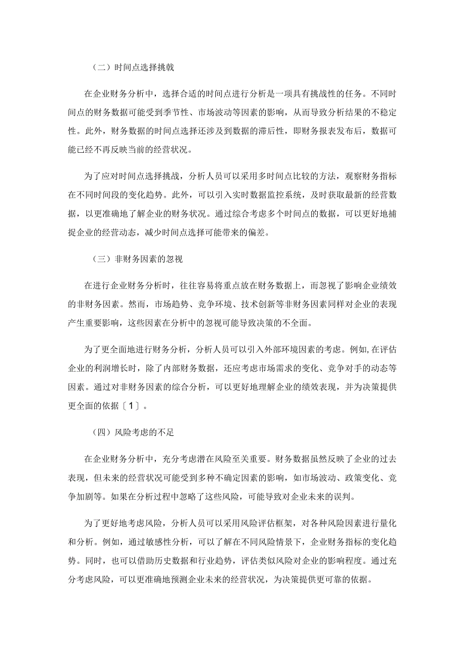 企业财务分析存在的问题及对策思考1.docx_第2页