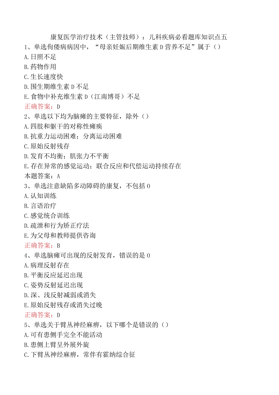 康复医学治疗技术(主管技师)：儿科疾病必看题库知识点五.docx_第1页