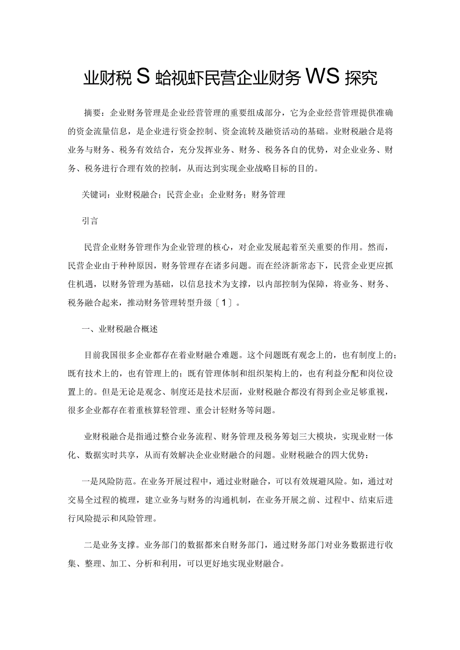 业财税融合视域下民营企业财务管理探究.docx_第1页