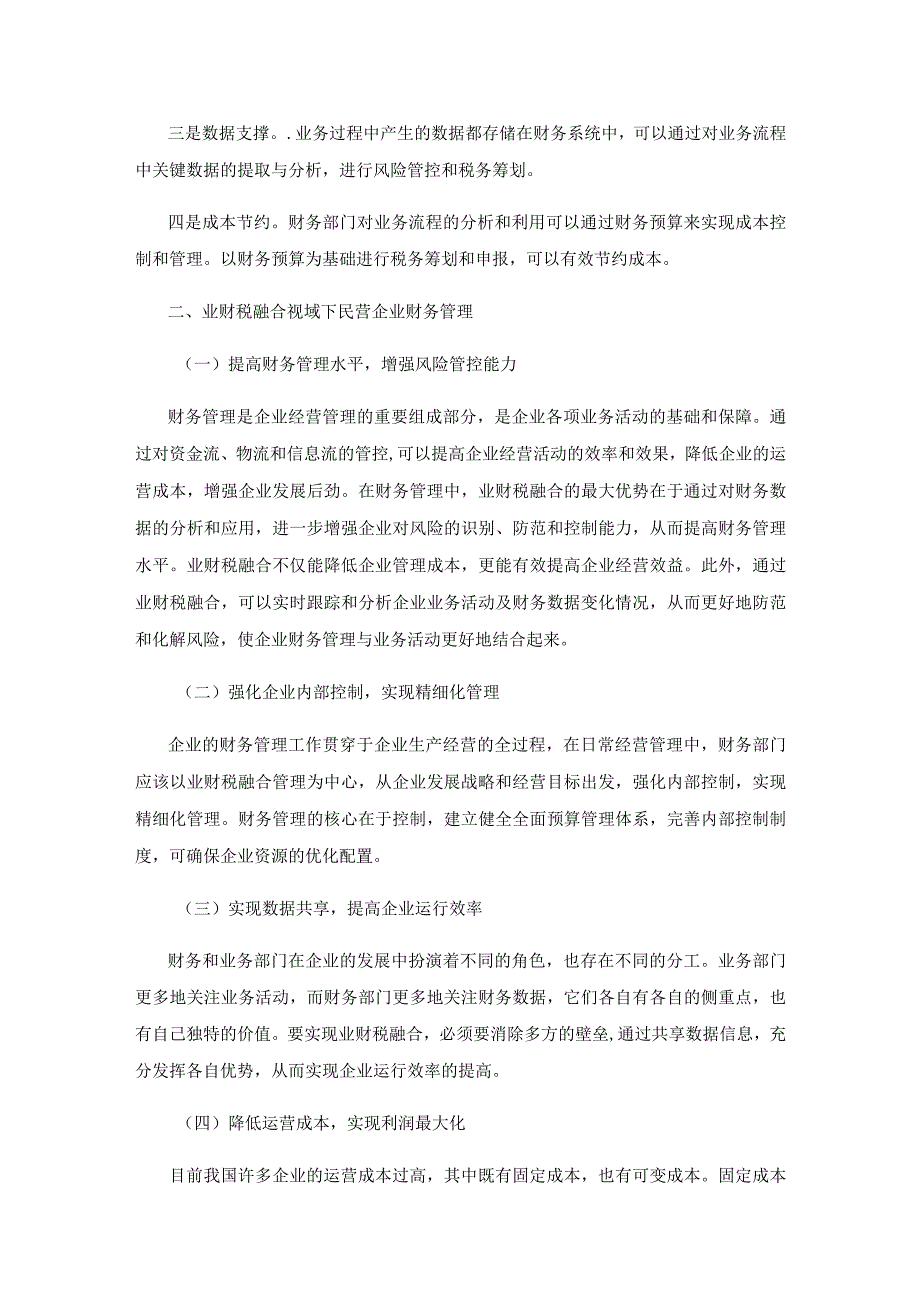 业财税融合视域下民营企业财务管理探究.docx_第2页