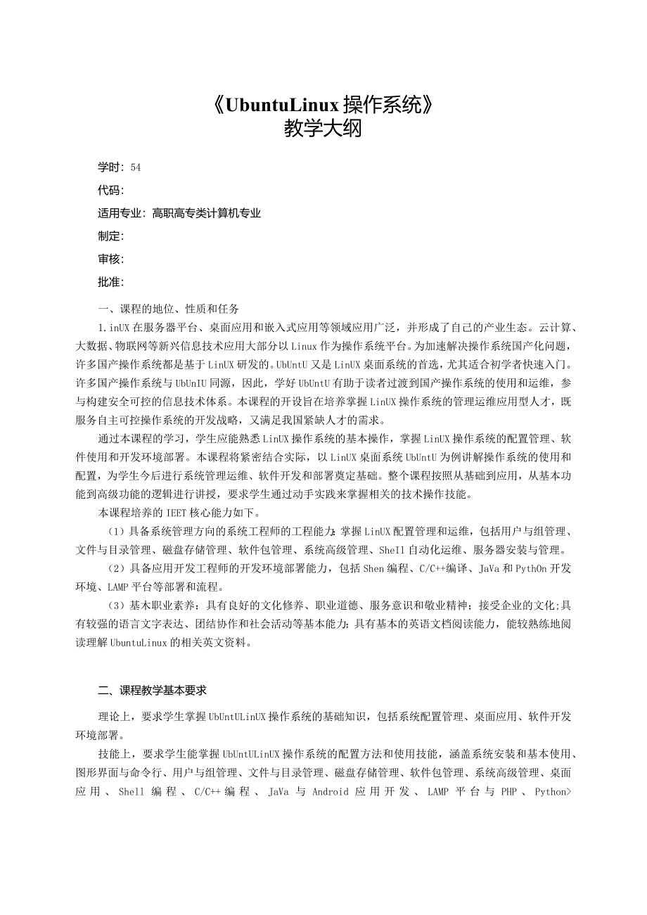 UbuntuLinux操作系统（第3版）（微课版）-教学大纲.docx_第1页
