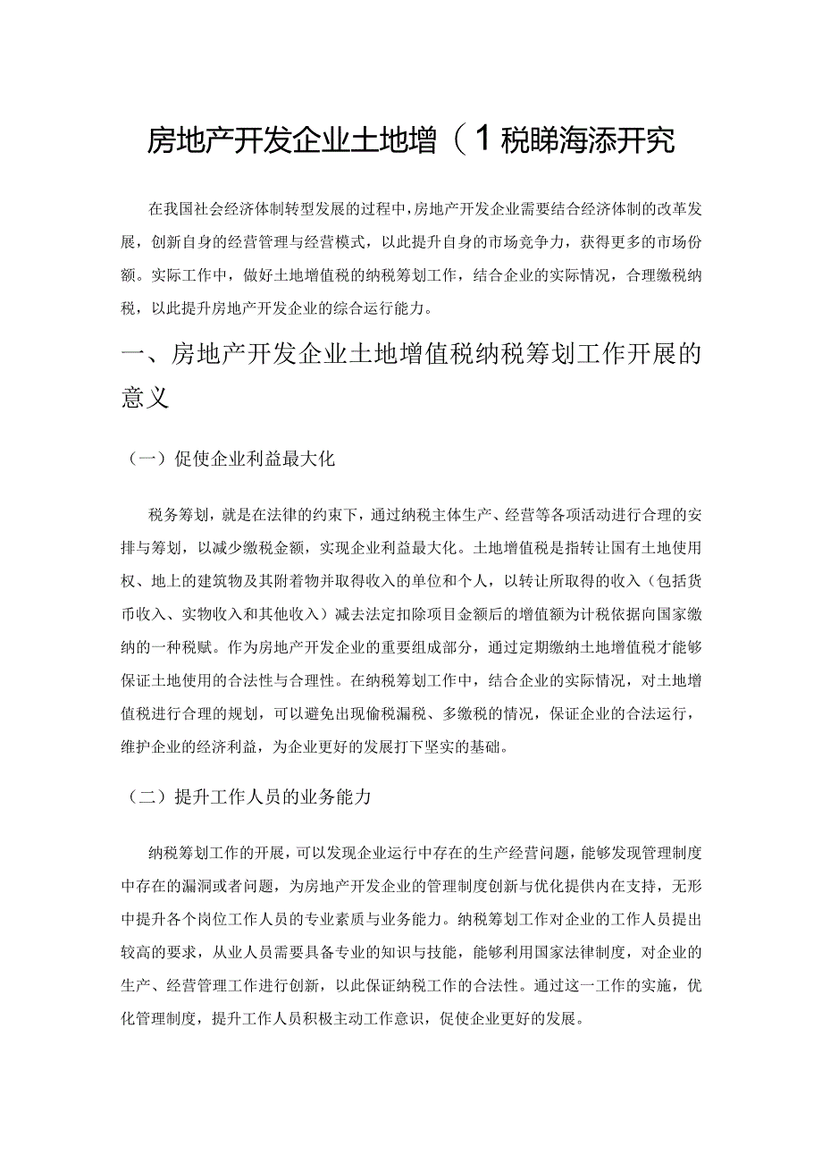 房地产开发企业土地增值税纳税筹划研究.docx_第1页