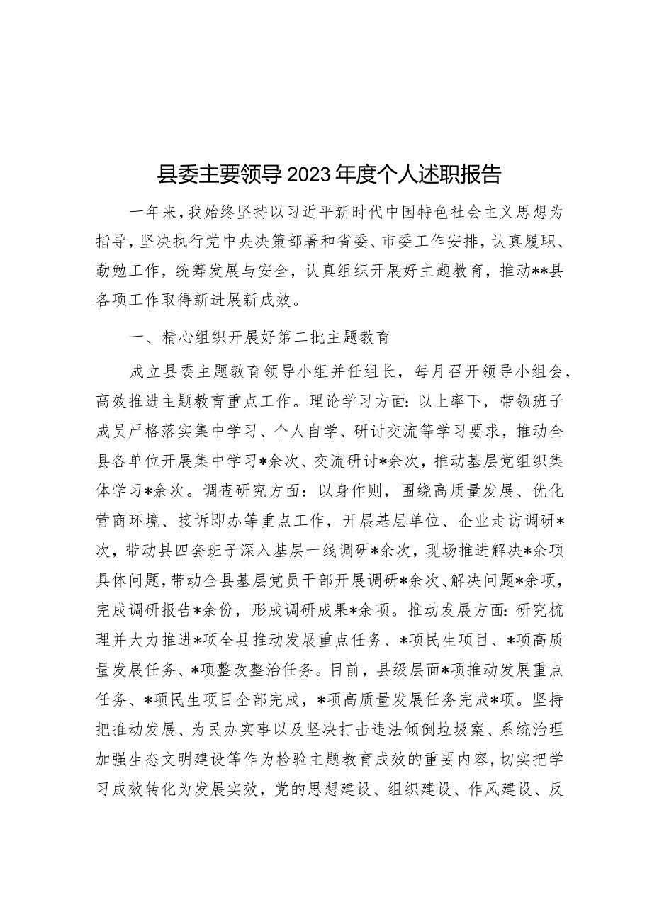 县委主要领导2023年度个人述职报告&2024年度市直部门局长在全面从严治党工作会议上的讲话.docx_第1页