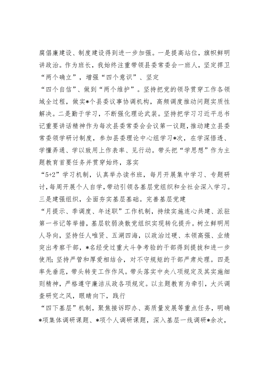 县委主要领导2023年度个人述职报告&2024年度市直部门局长在全面从严治党工作会议上的讲话.docx_第2页