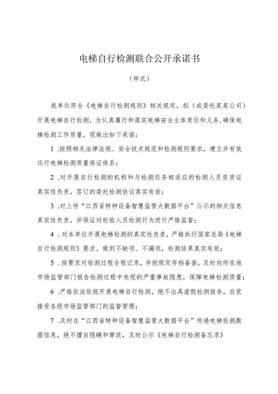 江西电梯自行检测联合公开承诺书.docx_第1页