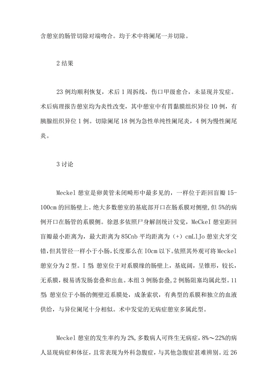 Meckel憩室23例分析.docx_第2页