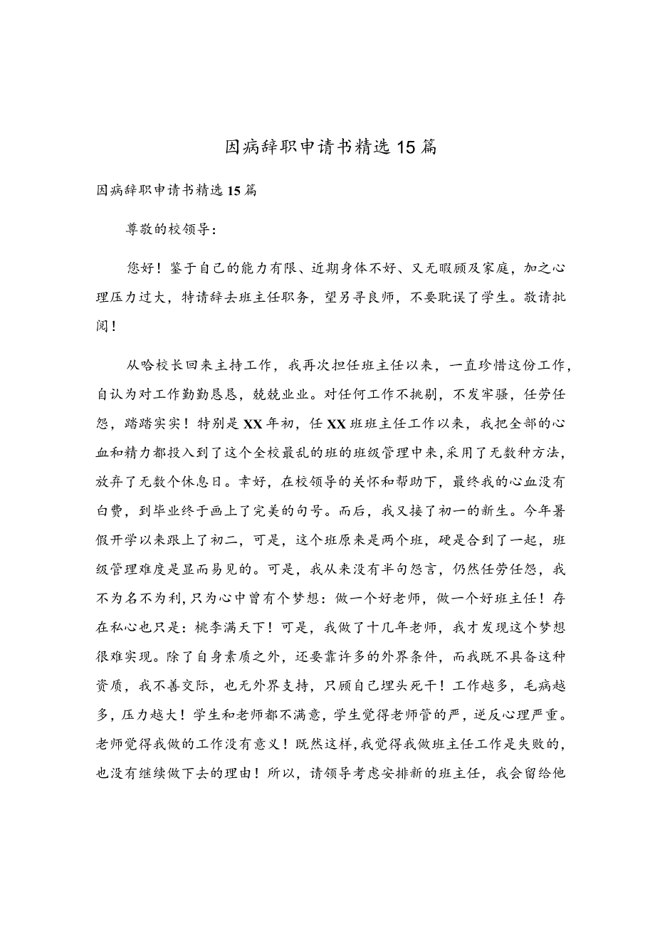 因病辞职申请书精选15篇.docx_第1页