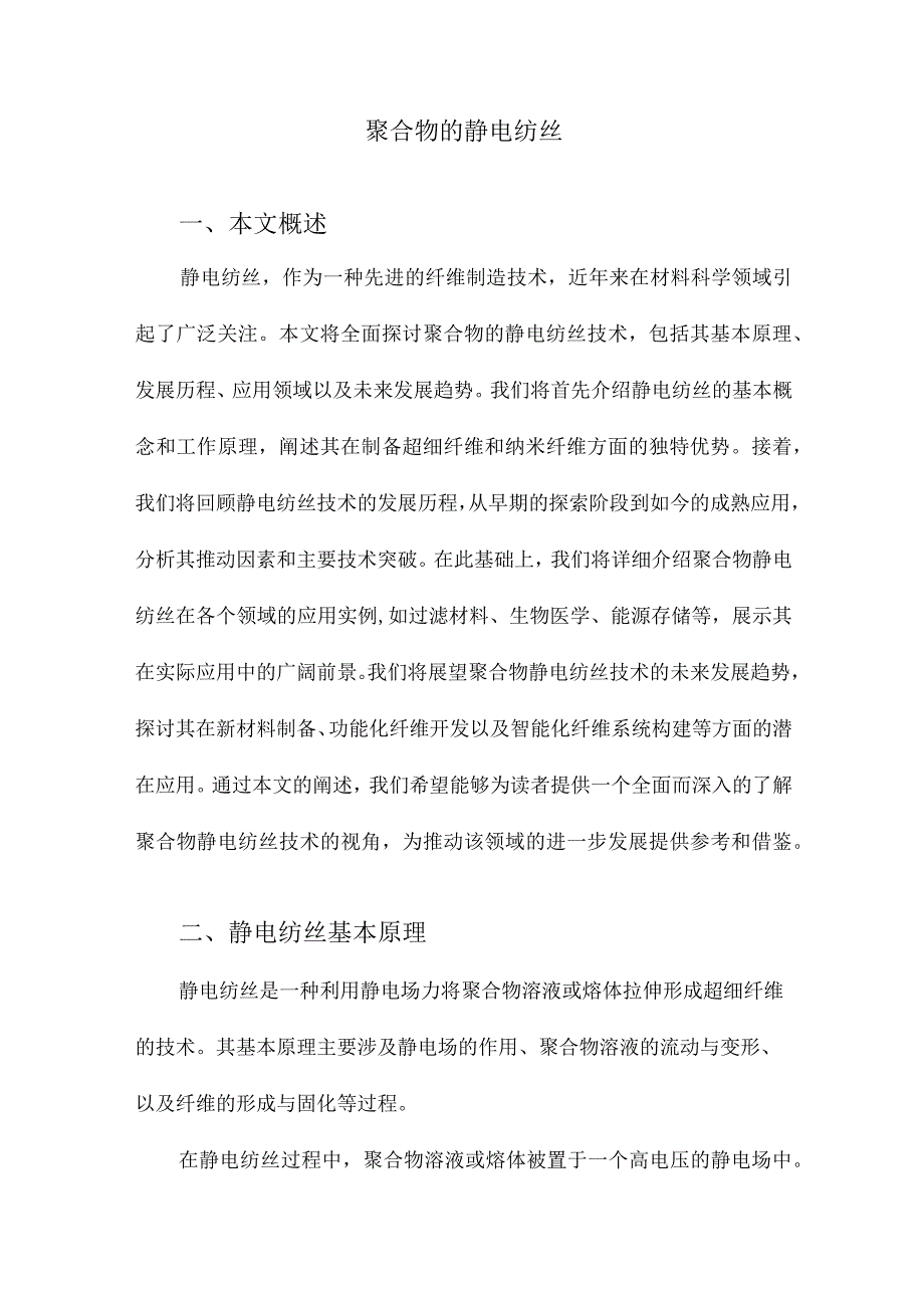 聚合物的静电纺丝.docx_第1页