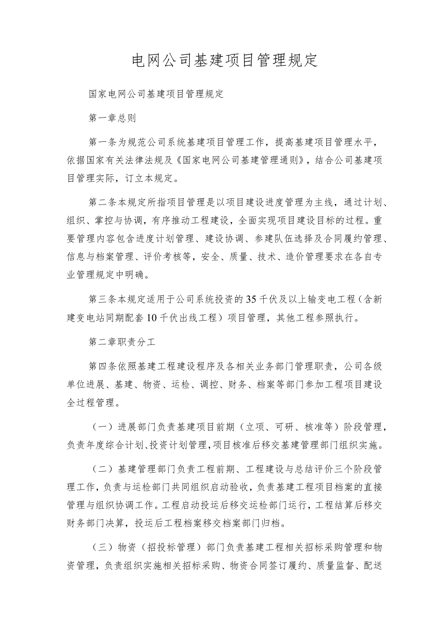 电网公司基建项目管理规定.docx_第1页