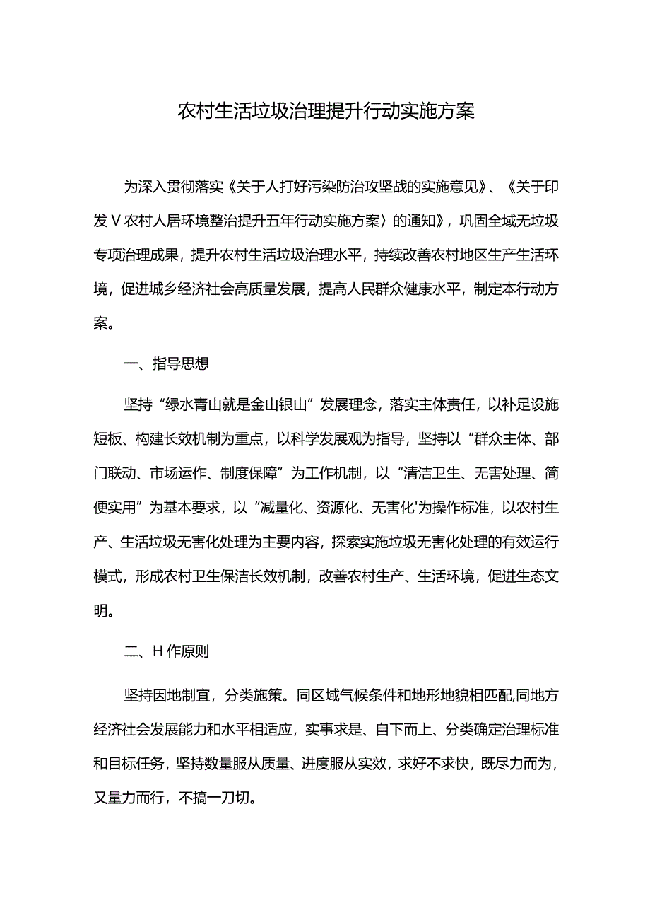 农村生活垃圾治理提升行动实施方案.docx_第1页