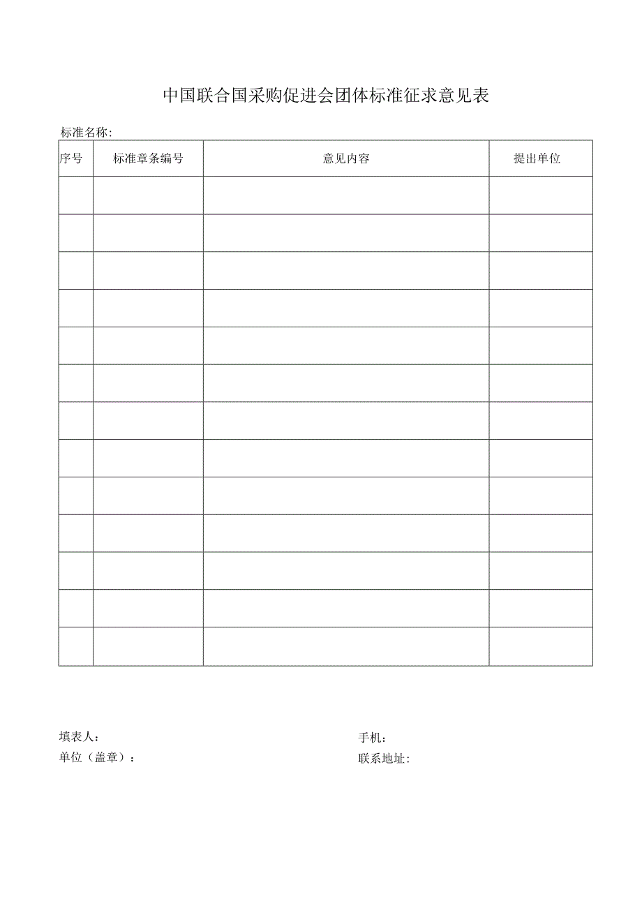 9.中国联合国采购促进会团体标准征求意见表.docx_第1页