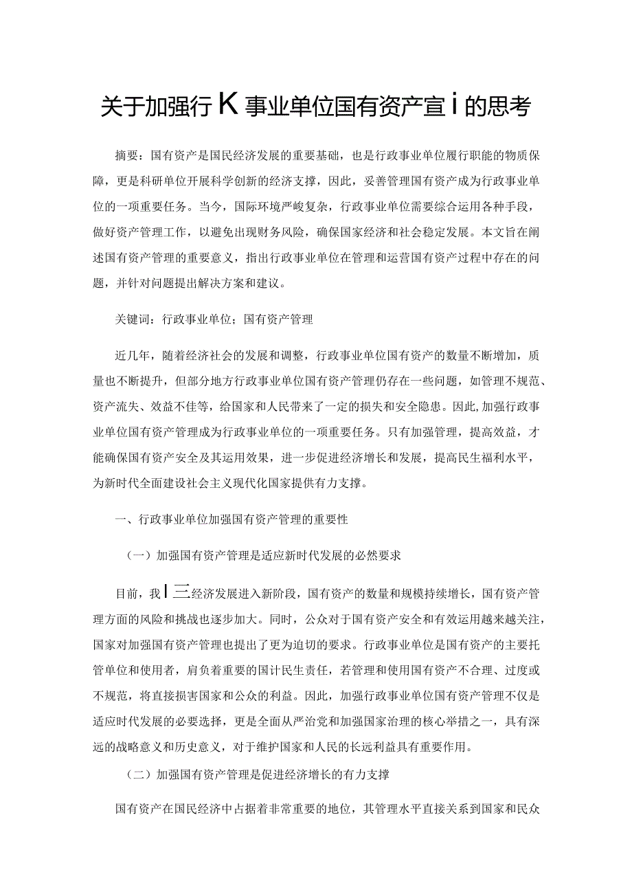 关于加强行政事业单位国有资产管理的思考1.docx_第1页