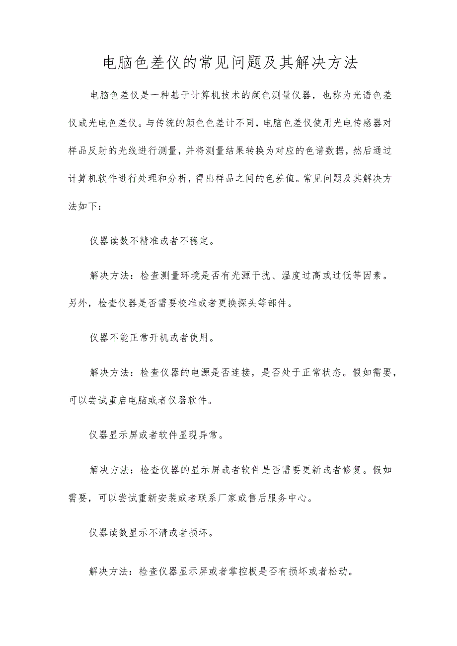 电脑色差仪的常见问题及其解决办法.docx_第1页