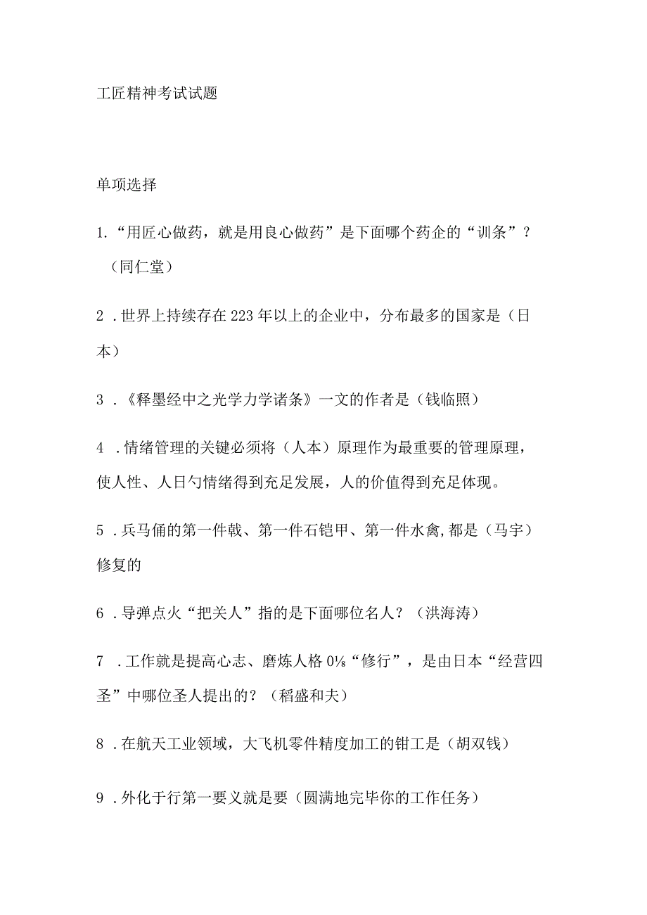 工匠精神知识内容考试试题.docx_第1页